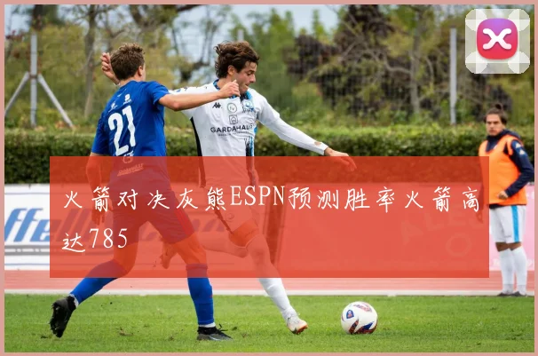 火箭对决灰熊ESPN预测胜率火箭高达785