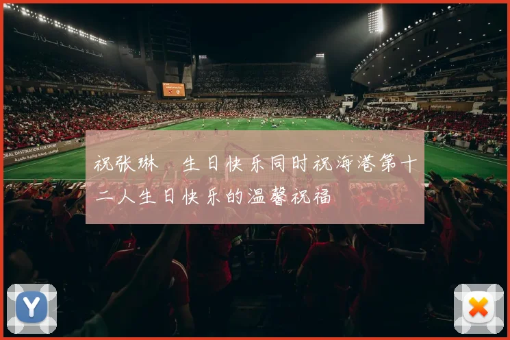 祝张琳芃生日快乐同时祝海港第十二人生日快乐的温馨祝福